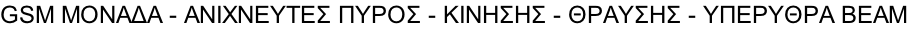 GSM ΜΟΝΑΔΑ - ΑΝΙΧΝΕΥΤΕΣ ΠΥΡΟΣ - ΚΙΝΗΣΗΣ - ΘΡΑΥΣΗΣ - ΥΠΕΡΥΘΡΑ BEAM