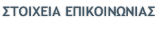 ΣΤΟΙΧΕΙΑ ΕΠΙΚΟΙΝΩΝΙΑΣ