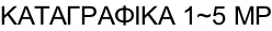ΚΑΤΑΓΡΑΦΙΚΑ 1~5 MP